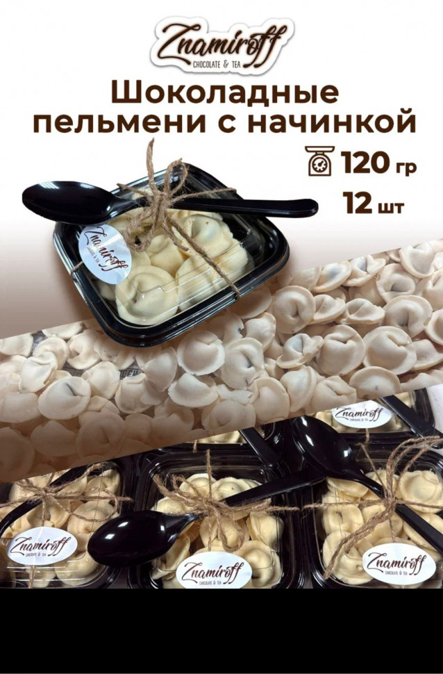    Пельмени шоколадные с шоколадно-ореховой начинкой, 120г  в Оренбурге