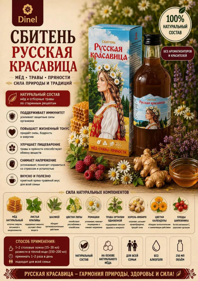  Сбитень Русская красавица, 250мл в Оренбурге