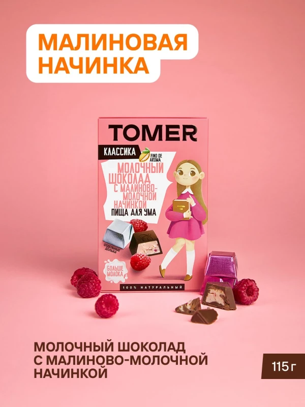 №1 Фабрика Томер Кидс Молочный шоколад  с малиновой начинкой, 115г в Оренбурге
